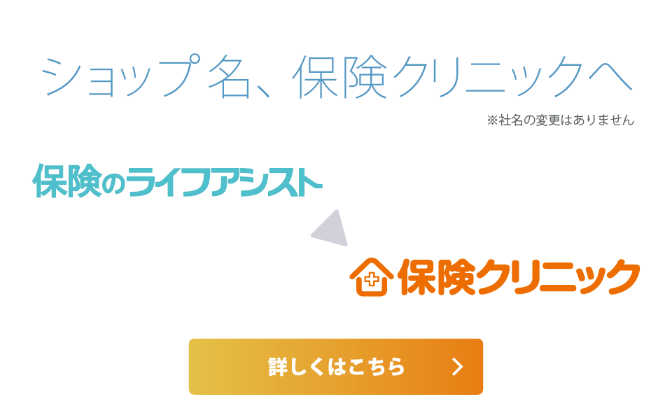 保険のライフアシスト | もっと気軽に保険相談 - 保険代理店/保険